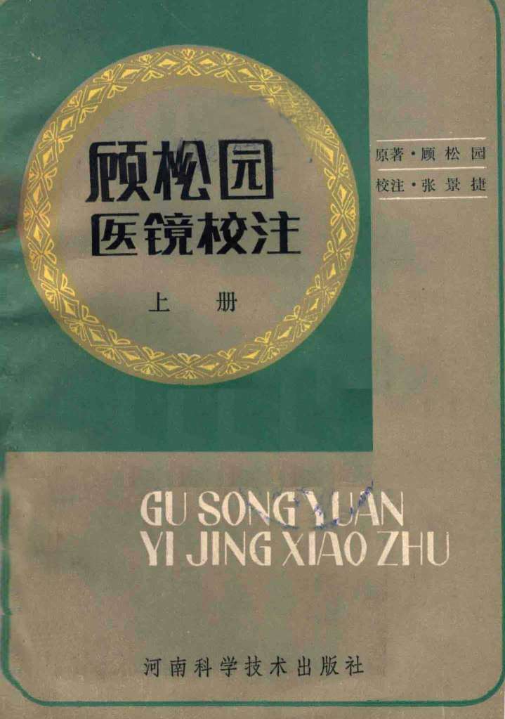 顾松园医镜校注  上